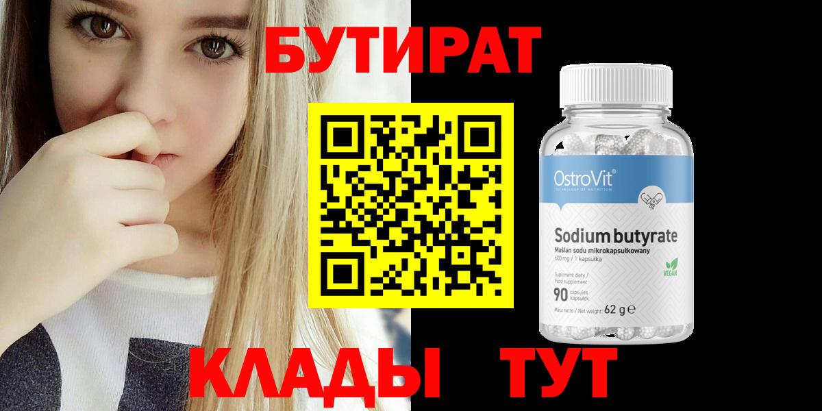 Лысьва  БУТИРАТ  Вход с VPN  Бутират Butirat 
